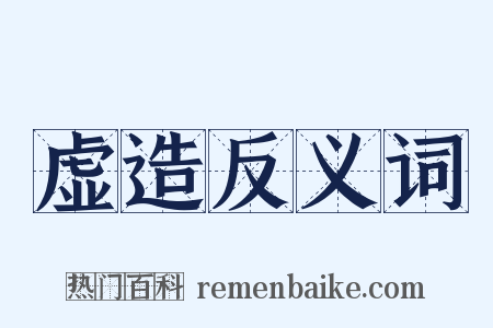 虚造反义词是什么意思的图片